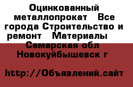 Оцинкованный металлопрокат - Все города Строительство и ремонт » Материалы   . Самарская обл.,Новокуйбышевск г.